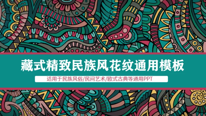 西藏族花纹风格通用PPT模板