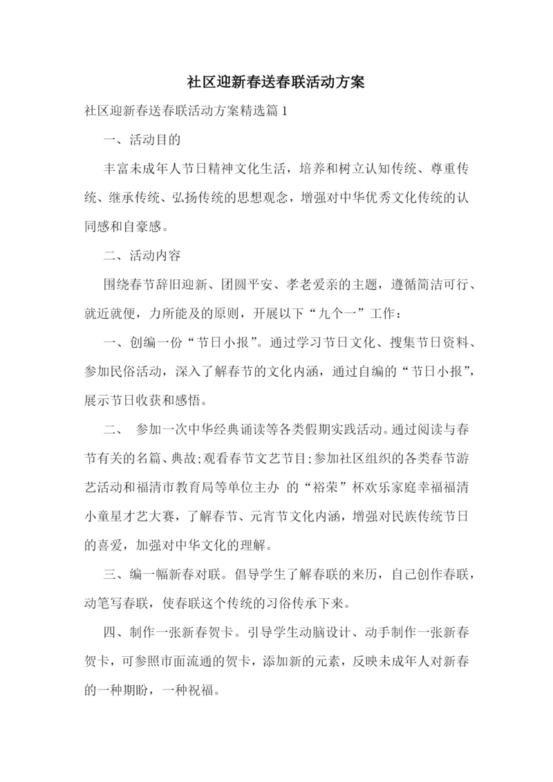 社区迎新春送春联活动方案.docx