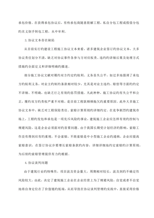 建设工程合同管理问题研究.docx