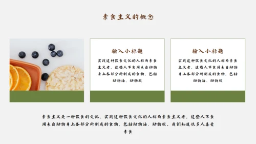 素食主义健康饮食素食通用PPT模板