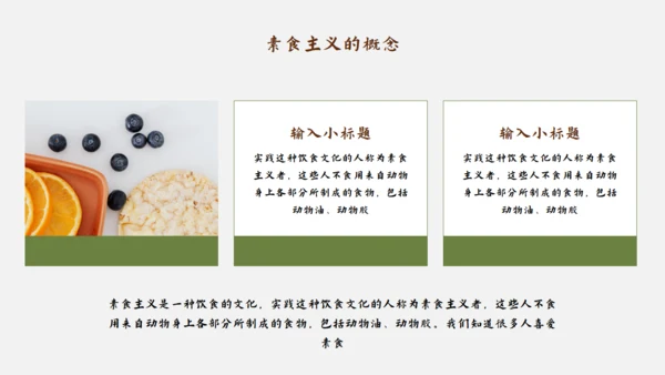素食主义健康饮食素食通用PPT模板