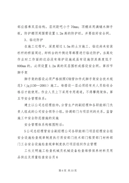 预防高处坠落措施方案.docx