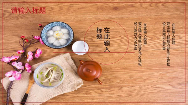 中国风元宵节活动通用PPT模板