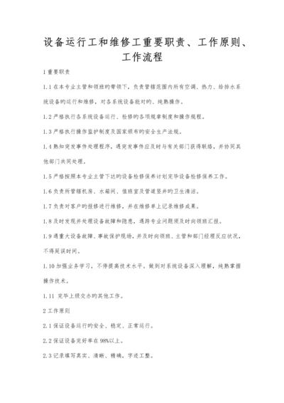 设备运行工和维修工主要职责工作标准工作流程.docx
