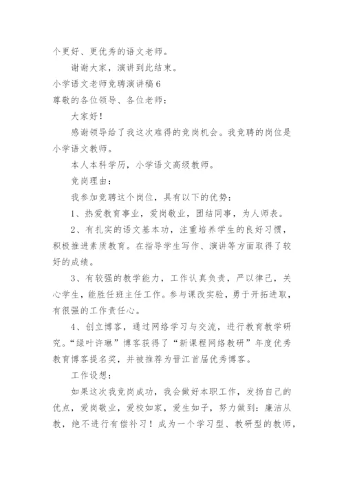 小学语文老师竞聘演讲稿.docx