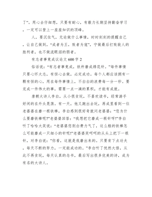 2022有志者事竟成议论文600字【3篇】（全文完整）.docx
