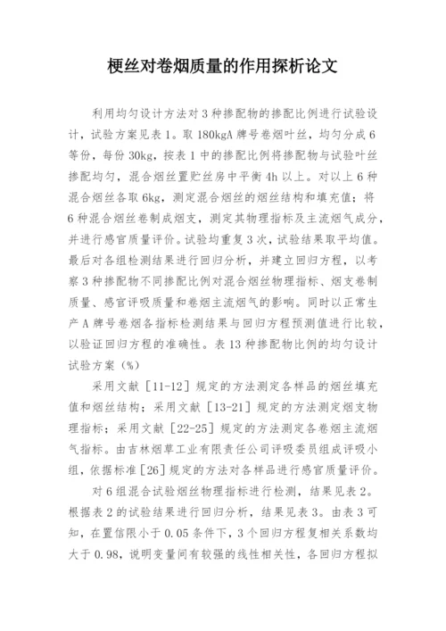 梗丝对卷烟质量的作用探析论文.docx