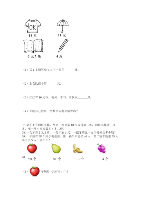 一年级下册数学解决问题50道及答案（典优）.docx