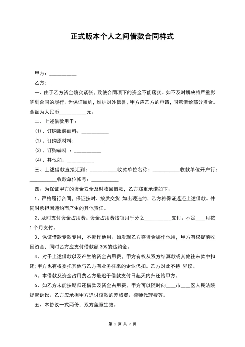 正式版本个人之间借款合同样式.docx