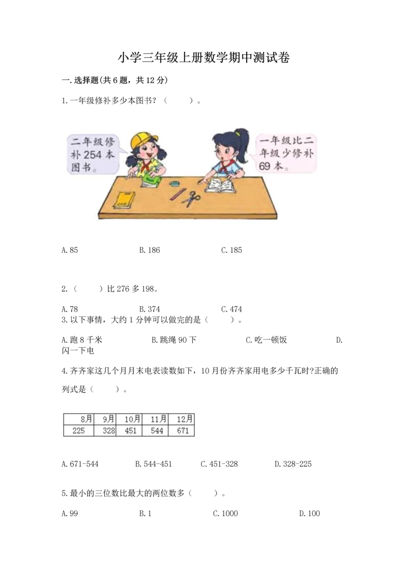小学三年级上册数学期中测试卷带答案(a卷).docx