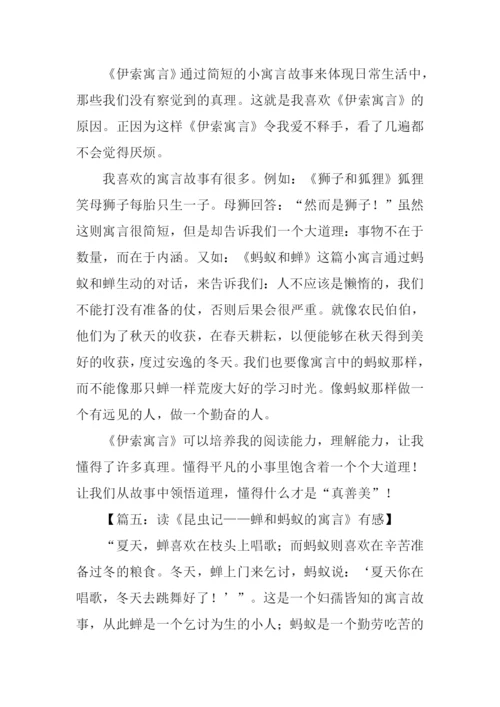 蝉和蚂蚁的寓言读后感.docx