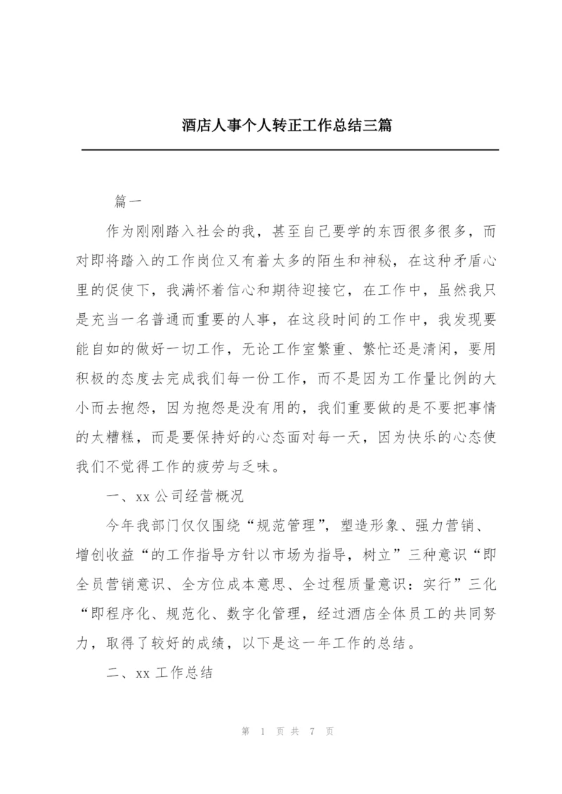 酒店人事个人转正工作总结三篇.docx