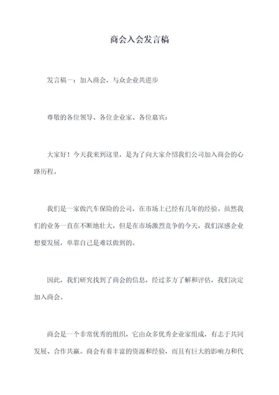 商会入会发言稿