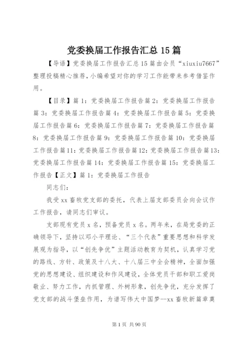 党委换届工作报告汇总15篇.docx