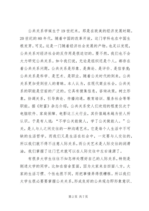 学习公共关系的心得体会.docx