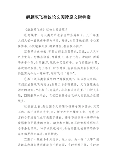 翩翩双飞燕议论文阅读原文附答案.docx