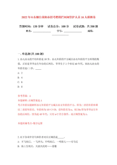 2022年山东烟台莱阳市招考聘用拦河闸管护人员16人模拟强化练习题第2次