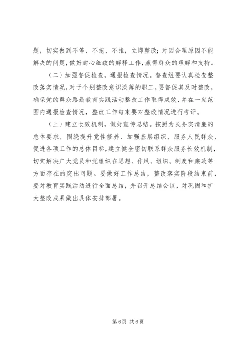 群众路线教育实践活动整改方案.docx