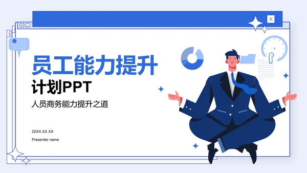 蓝色商务风员工能力提升计划PPT模板