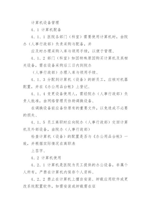 医院计算机管理制度.docx