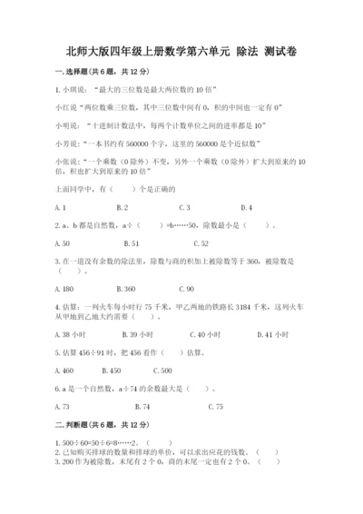 北师大版四年级上册数学第六单元 除法 测试卷及参考答案（完整版）.docx