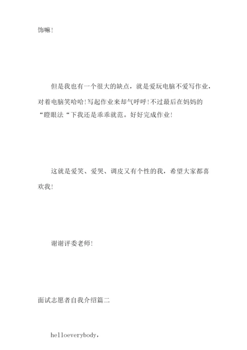 面试志愿者一分钟自我介绍-志愿者自我介绍一分钟.docx