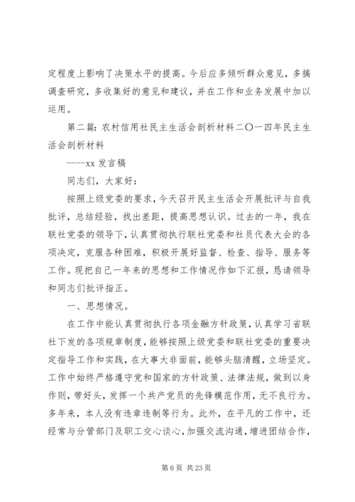 第一篇：信用社民主生活会个人剖析检查材料民主生活会个人剖析报告.docx