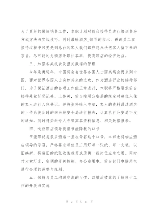 酒店个人工作计划范文3篇.docx