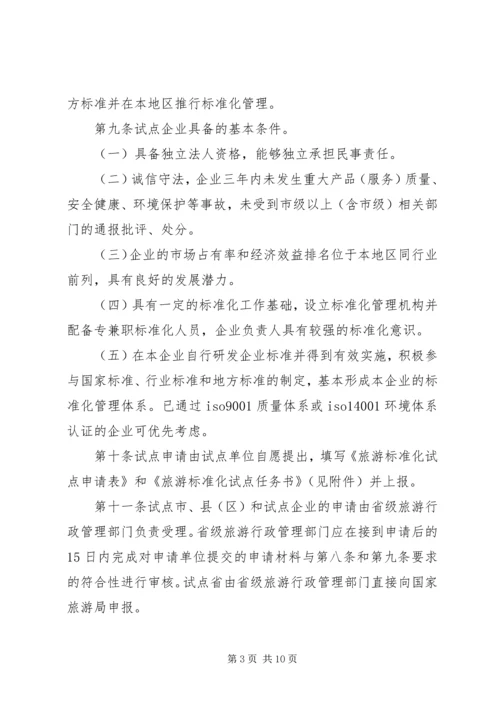 全面推进旅游标准化试点工作实施细则.docx