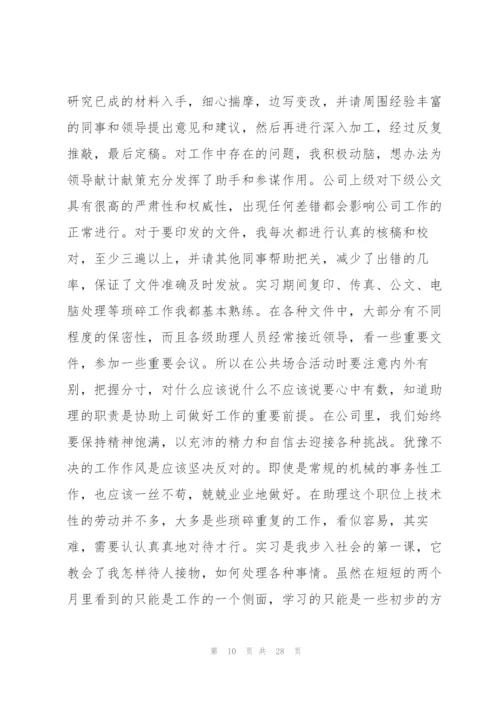 2022年助理实习报告范文.docx