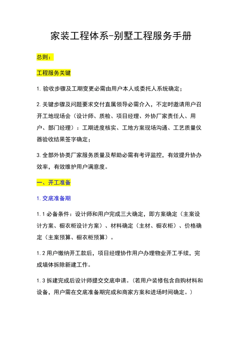 家装综合项目工程标准体系别墅综合项目工程服务基础手册.docx