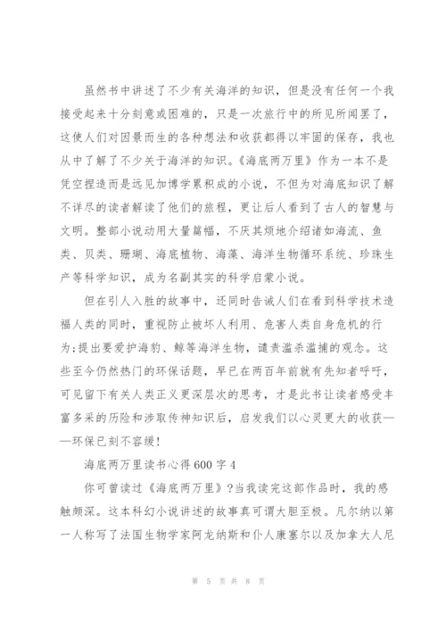 海底两万里读书心得600字范文.docx