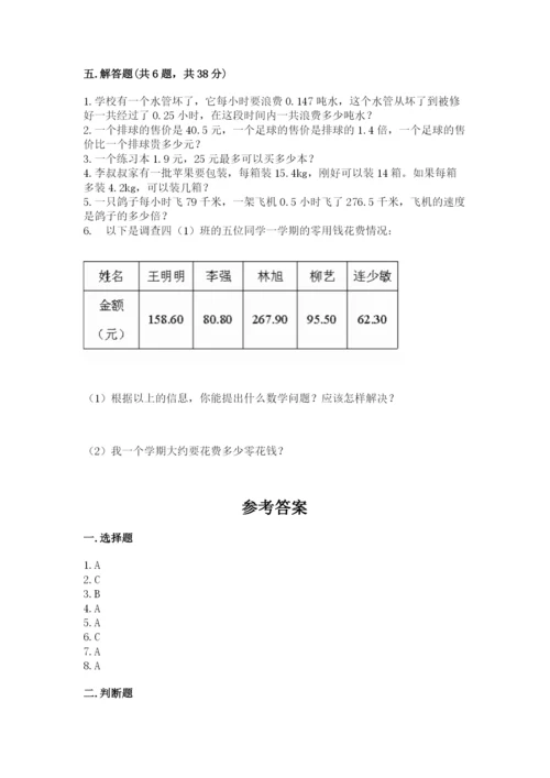 人教版数学五年级上册期中测试卷含答案（精练）.docx