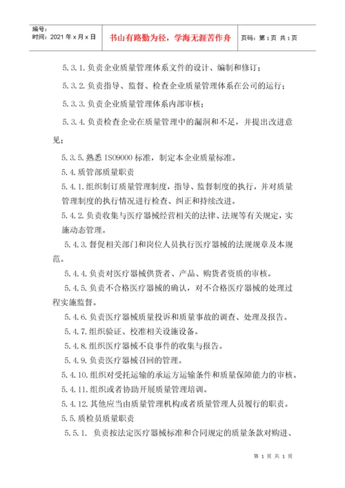 医疗器械经营企业质量管理体系文件(版).docx