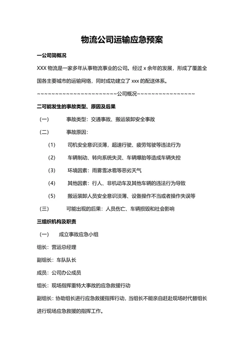 物流公司运输应急预案