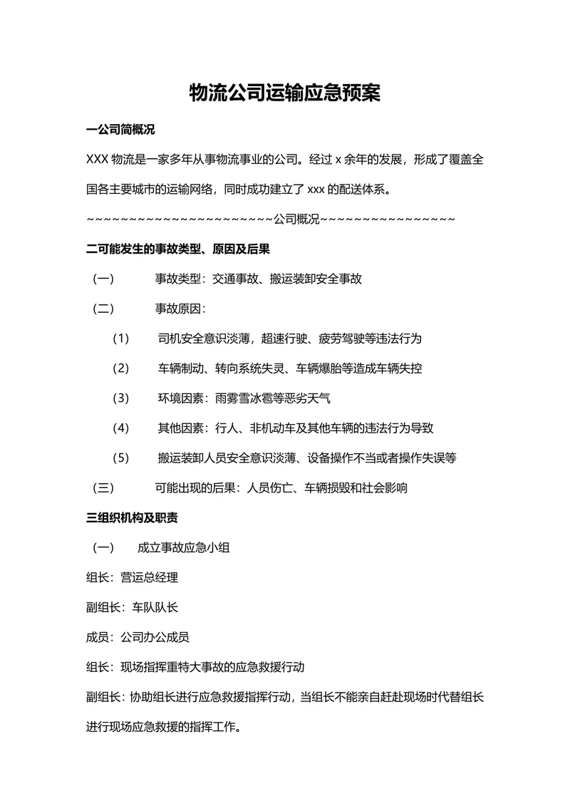 物流公司运输应急预案