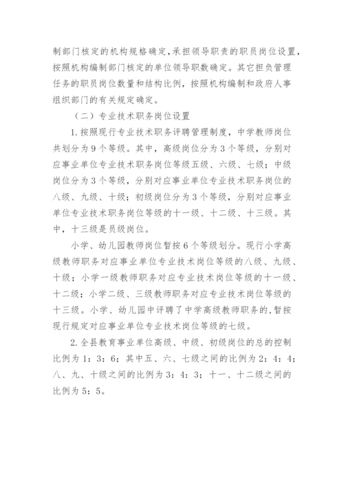 教育事业单位岗位设置管理的实施方案.docx