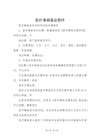 医疗事故鉴定程序 (4).docx