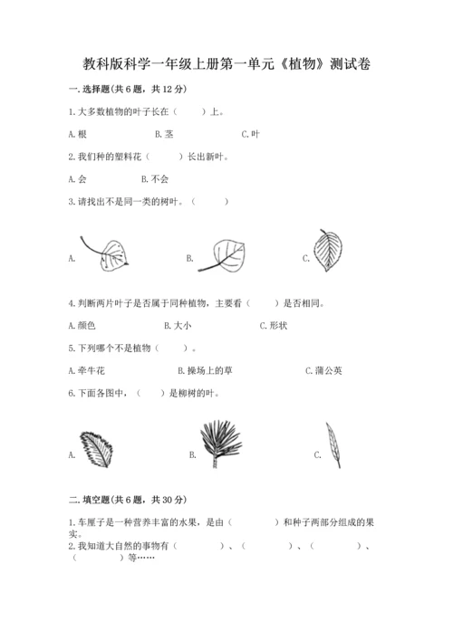 教科版科学一年级上册第一单元《植物》测试卷及完整答案（夺冠系列）.docx