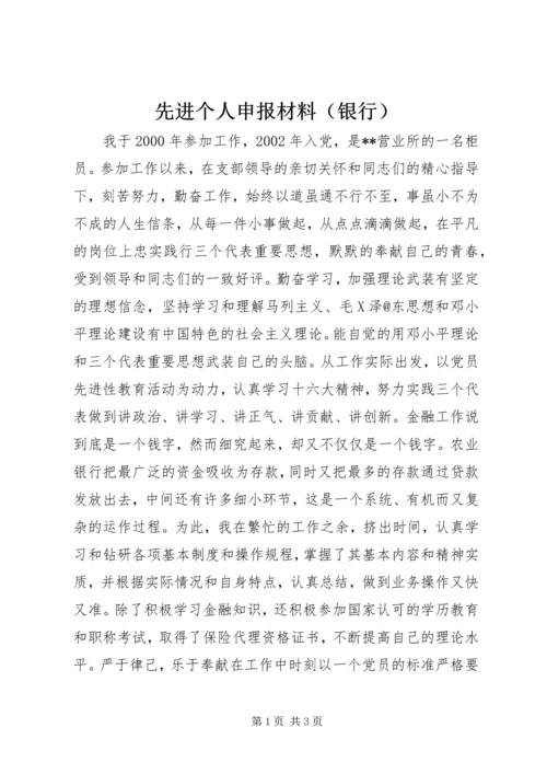 先进个人申报材料（银行）.docx