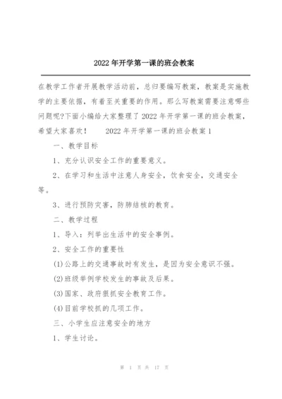 2022年开学第一课的班会教案.docx