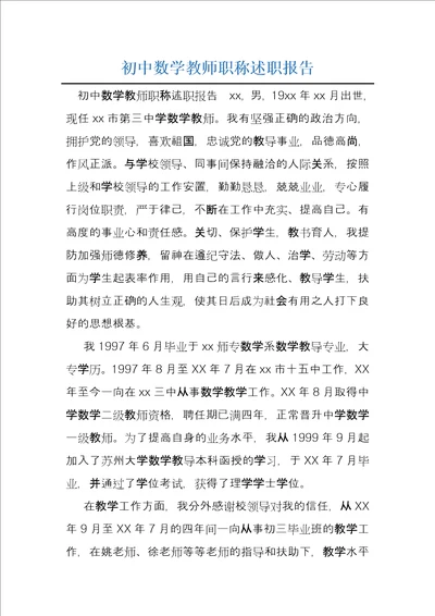 初中数学教师职称述职报告