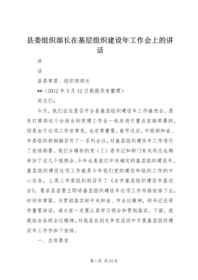 县委组织部长在基层组织建设年工作会上的讲话.docx