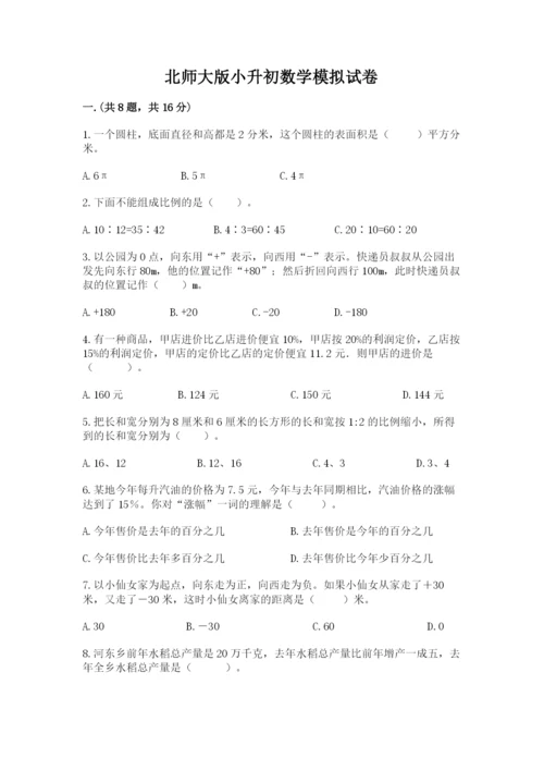 北师大版小升初数学模拟试卷含答案【培优b卷】.docx