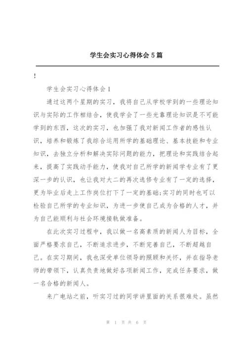 学生会实习心得体会5篇.docx