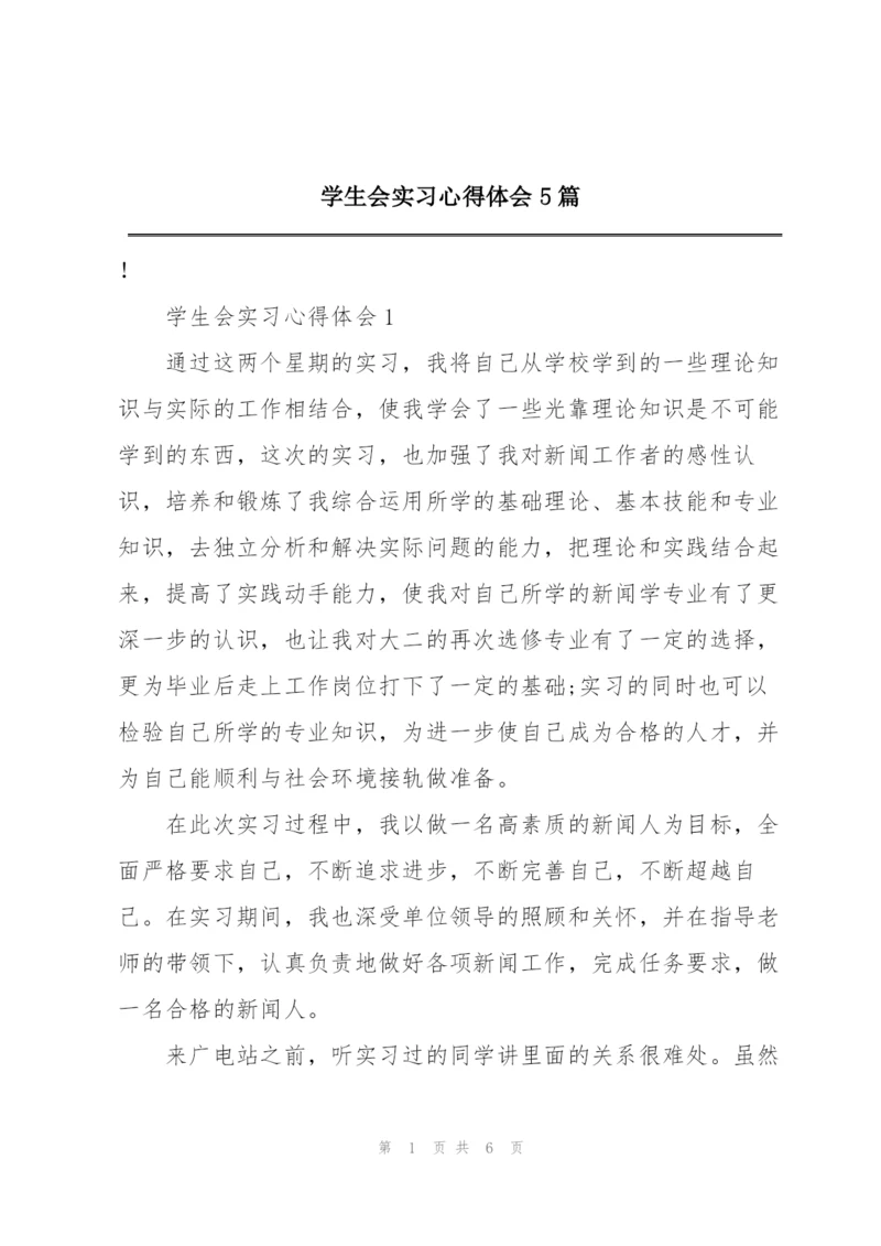 学生会实习心得体会5篇.docx