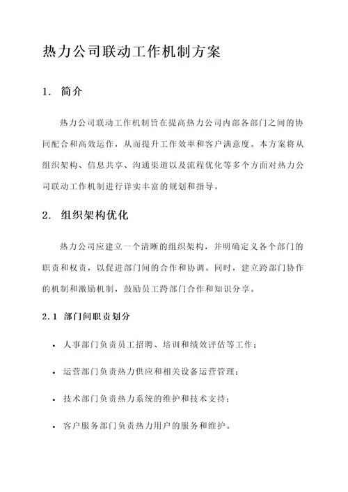 热力公司联动工作机制方案