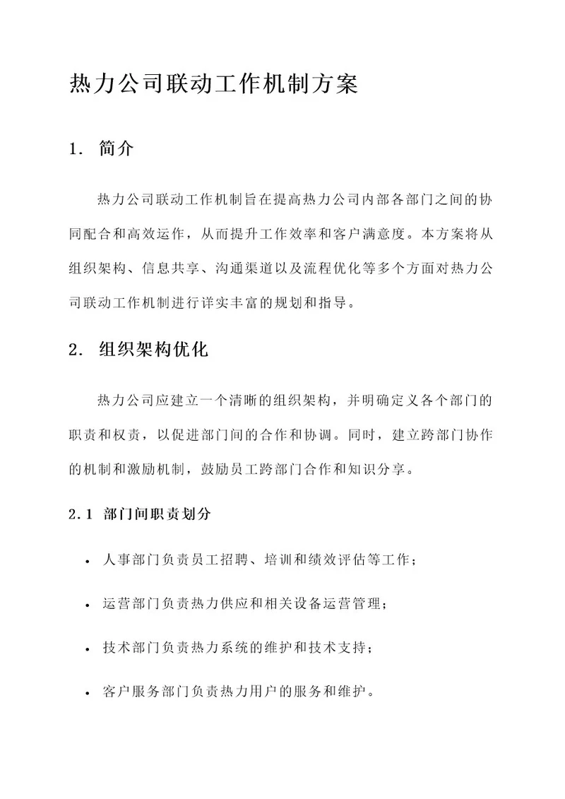 热力公司联动工作机制方案