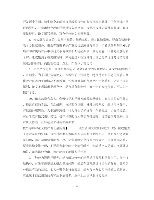 2023年校外导师对论文的评语.docx