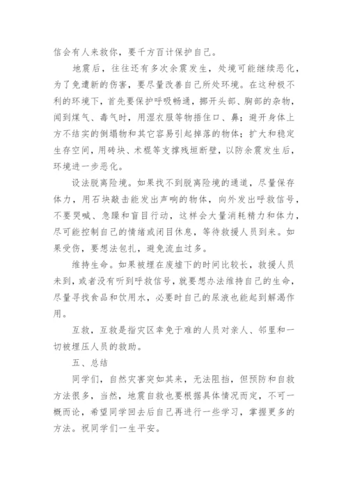 小学防震减灾教育主题班会教案.docx